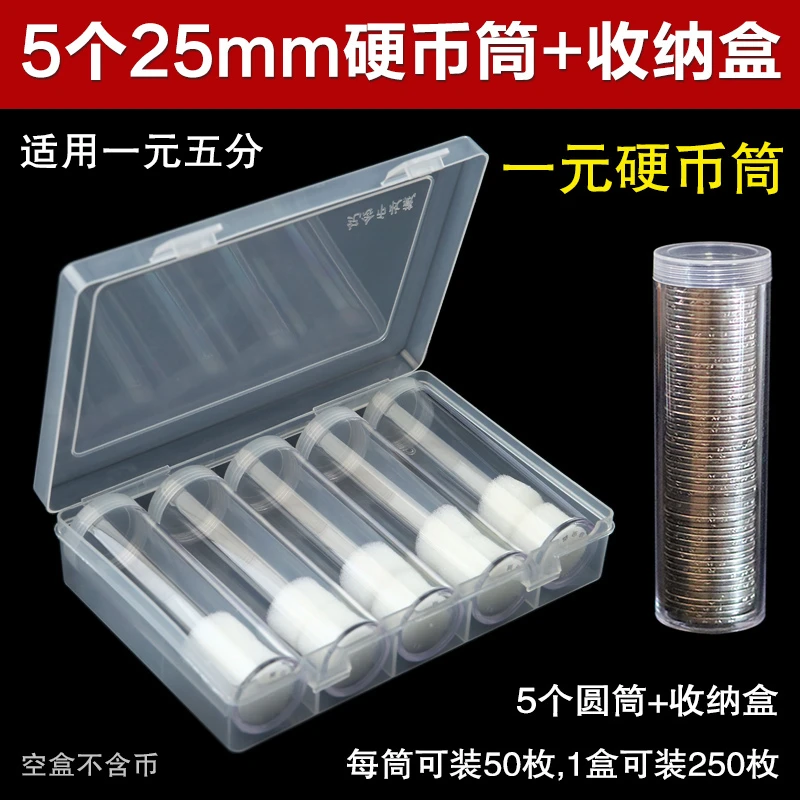 硬币筒收纳盒纪念保护盒卷币筒收藏盒壳钱币罐圆桶五角一元保护筒