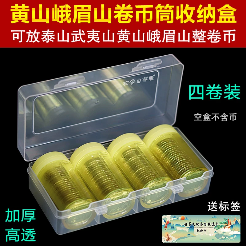 2022年黄山峨眉山卷币筒收纳盒套盒纪念保护盒钱币桶硬币筒收藏盒