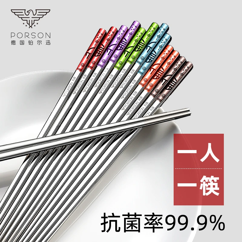 德国PORSON抗菌不锈钢彩色304筷子家用防滑一人一筷高档316银快子