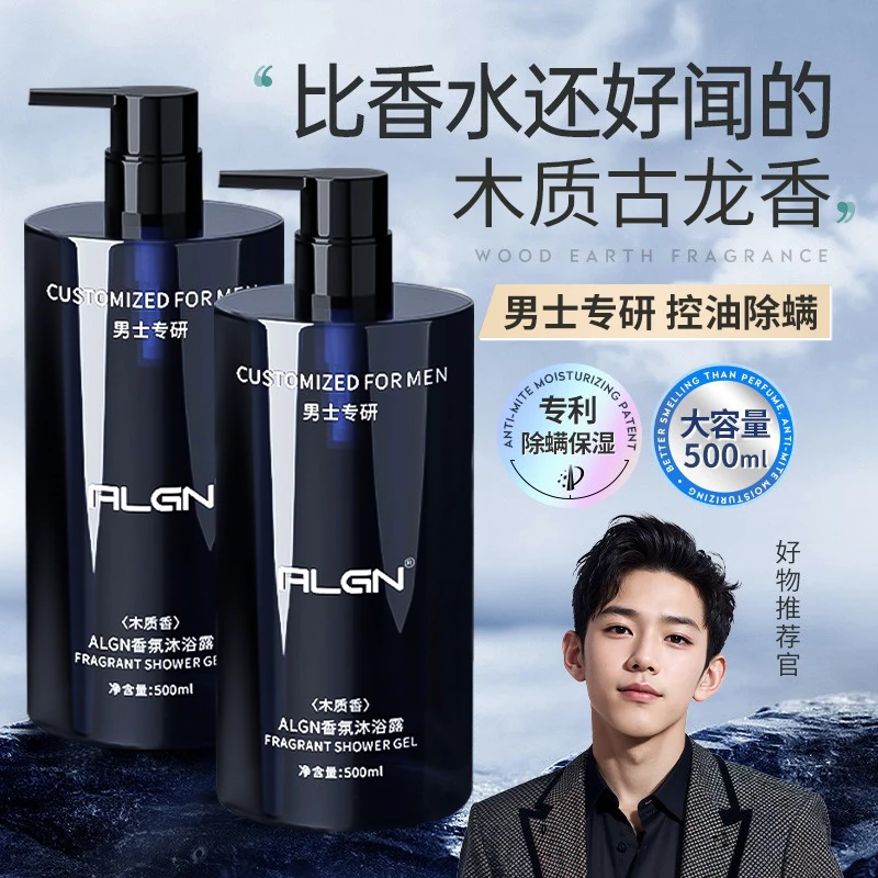 【男士专属】木质古龙香水沐浴露持久留香72小时控油保湿除螨沐浴乳