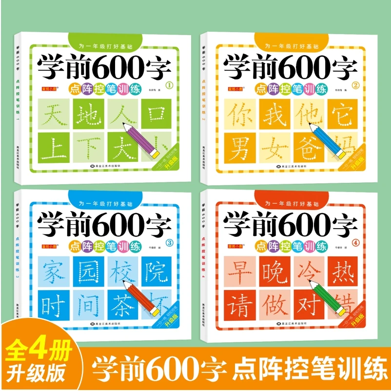 【学前600字】点阵控笔练字帖把握孩子认字识字敏感期3-8岁幼小衔
