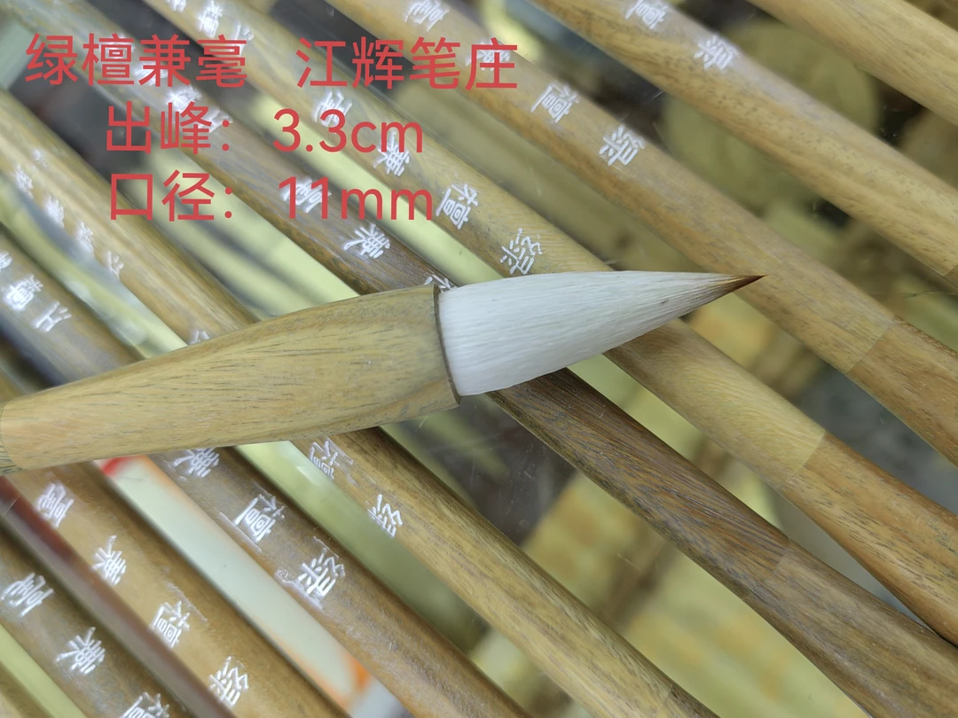 江辉笔庄 绿檀实木杆兼毫毛笔出峰3.3cm口径1.1cn 高品质书画毛笔
