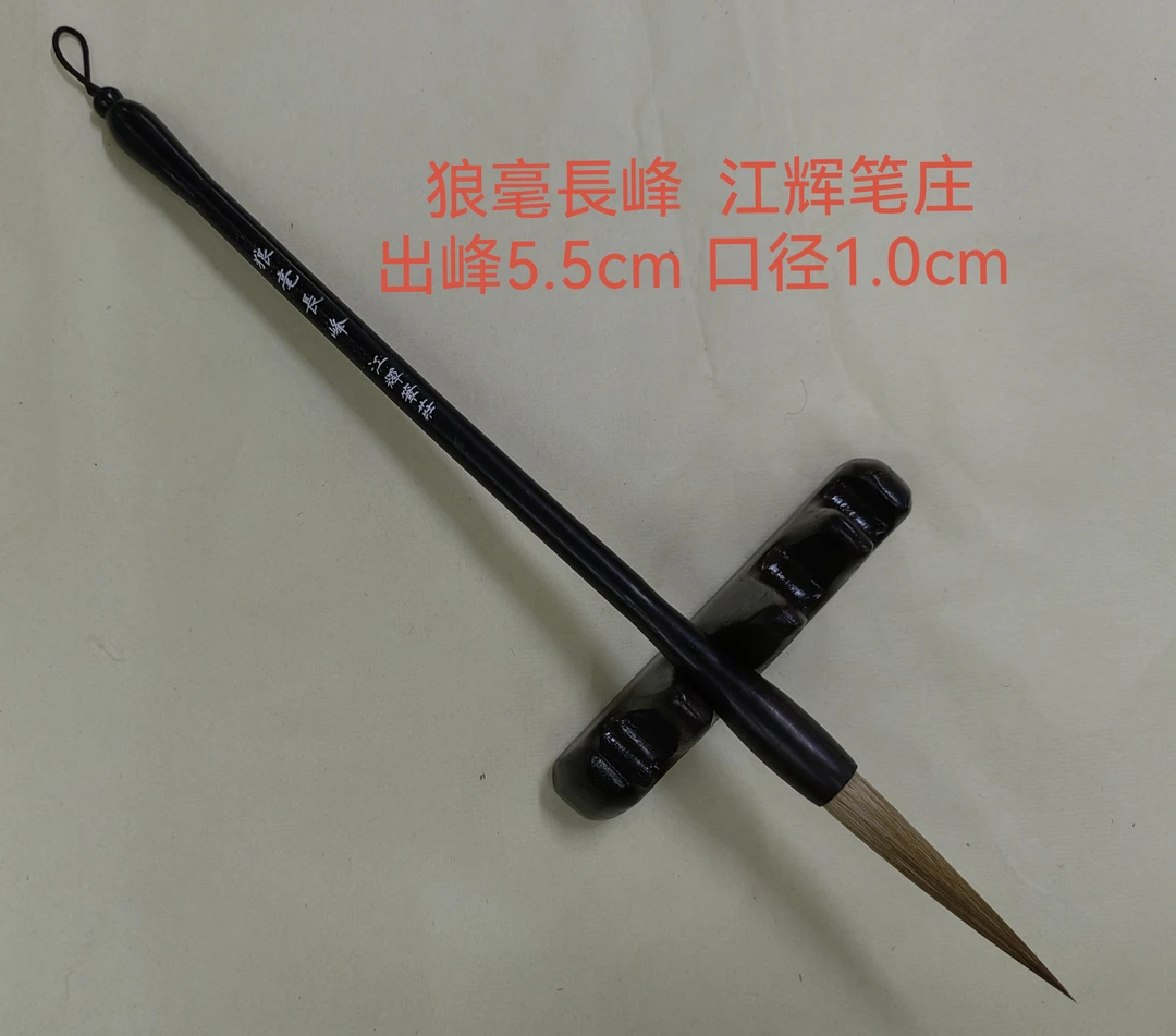 江辉笔庄 狼毫長峰毛笔 采用上好的北尾狼毫手工制作
