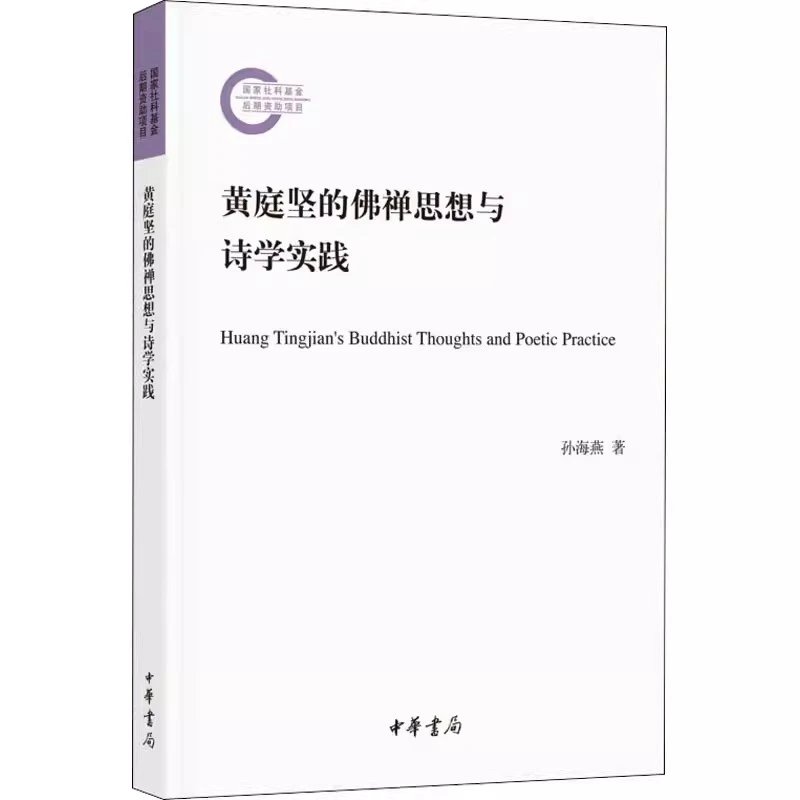 黄庭坚的佛禅思想与诗学实践-国家社科基金后期资助项目 中华书局