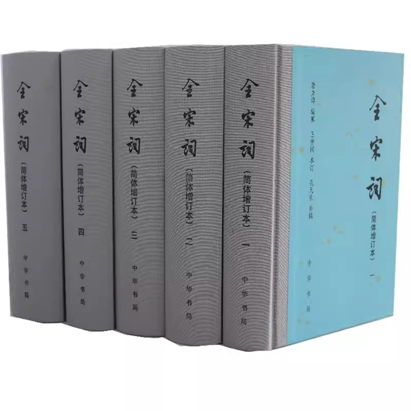 正版新书 中华书局 全宋词(简体增订本共5册)(精)9787101017144