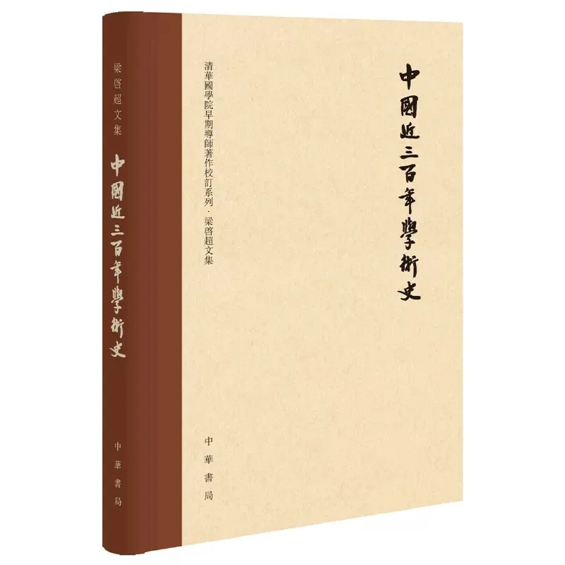 正版 中国近三百年学术史 梁启超 中华书局 精装