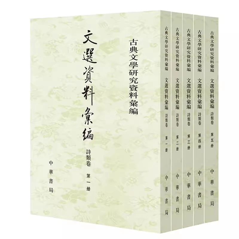 全5册 文选资料汇编·诗类卷 古典文学研究资料汇编 中华书局