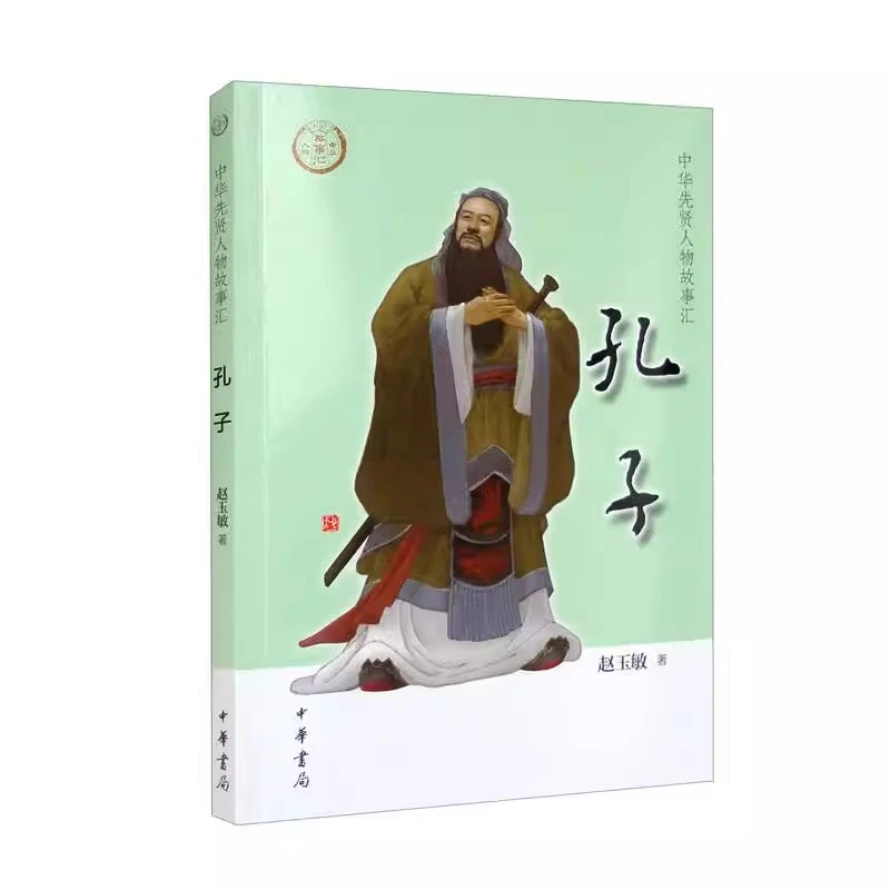 正版新书孔子--中华先贤人物故事汇9787101156560