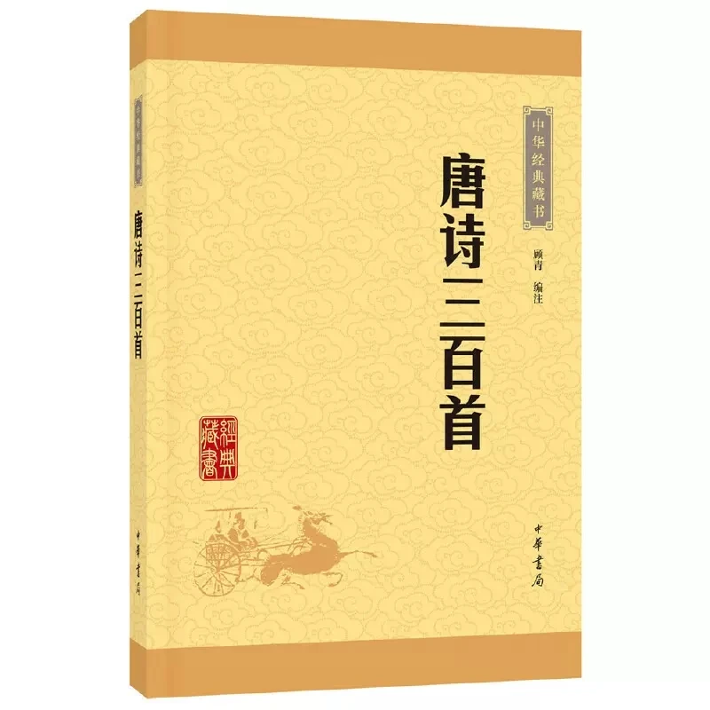 正版新书 唐诗三百首（中华经典藏书·升级版）9787101113549
