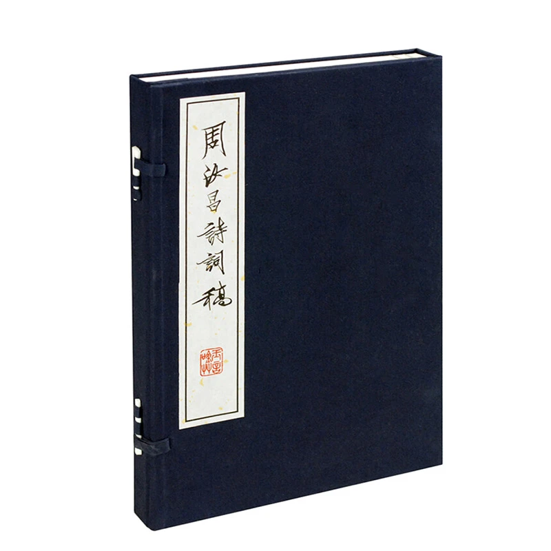 周汝昌诗词稿 周汝昌 著 周伦玲 编 中华书局线装本