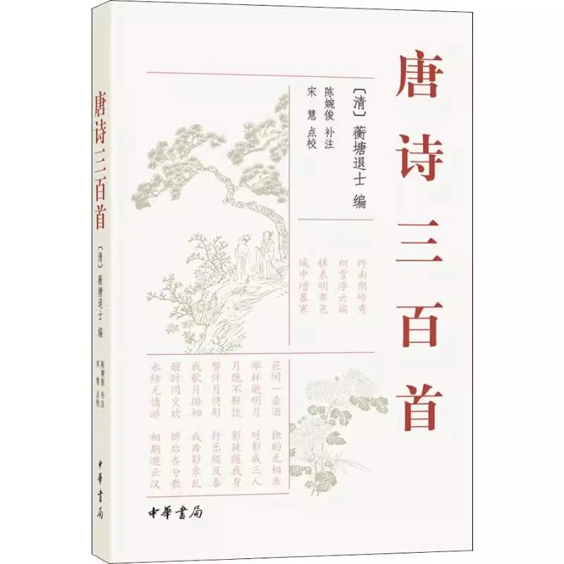 正版图书 唐诗三百首 9787101037791蘅塘退士 陈宛俊中华书局