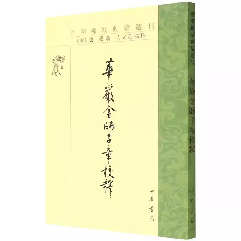 中国佛教典籍选刊 华严金师子章校释 唐 法藏 著 方立天 校释著