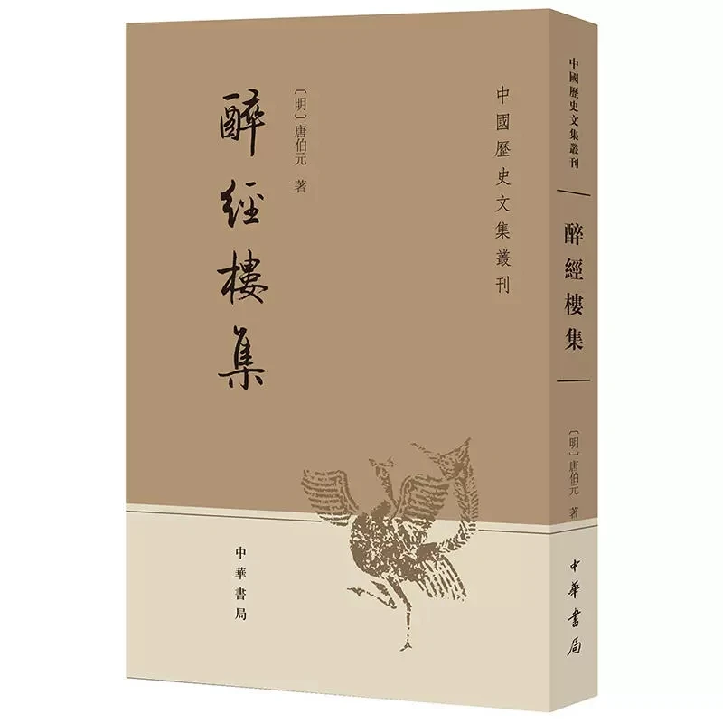 中国历史文集丛刊：醉经楼集 唐伯元 著 朱鸿林 校 中华书局