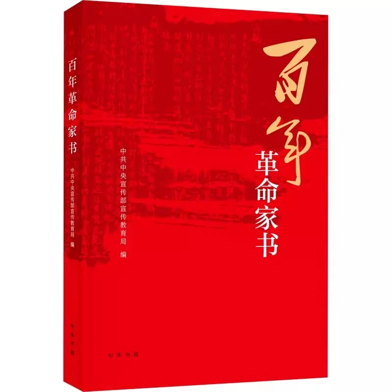 百年革命家书 中共中央宣传部宣传教育局 编 历史知识读物文学