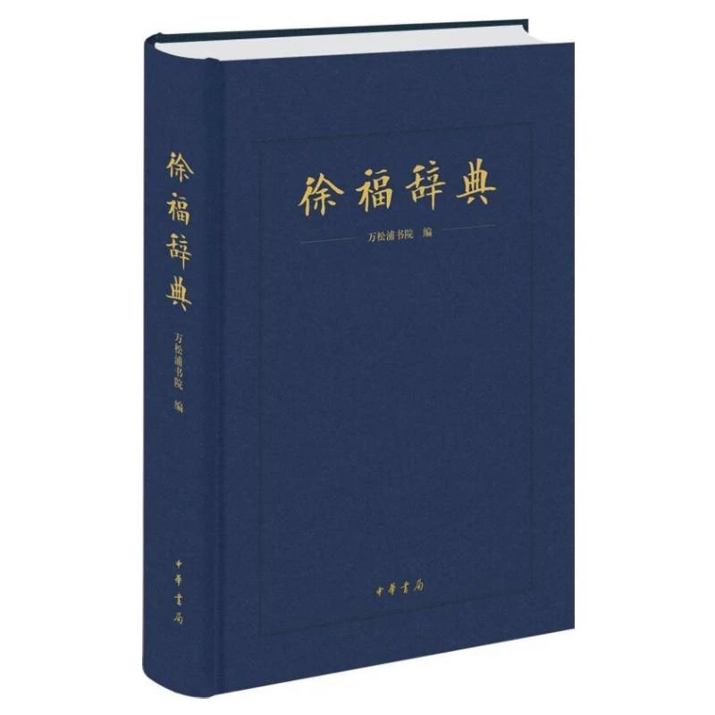 徐福辞典 万松浦书院编 精装 中华书局