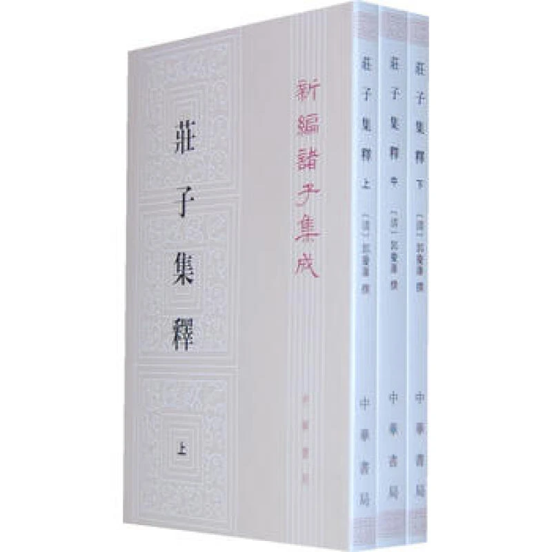 庄子集释(全3册)---新编诸子集成