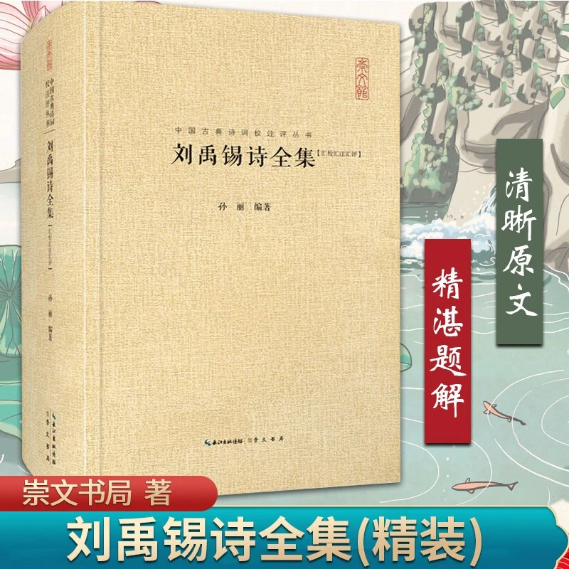 刘禹锡诗全集 中国古典诗词校注评 崇文书局 中国古诗词国学书籍