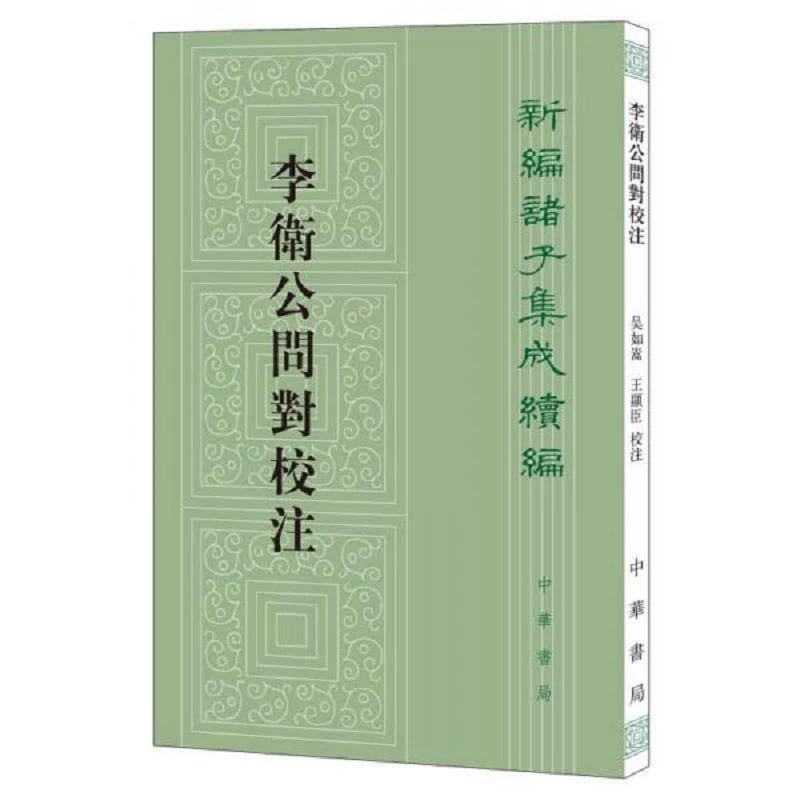 李卫公问对校注--新编诸子集成续编 中华书局
