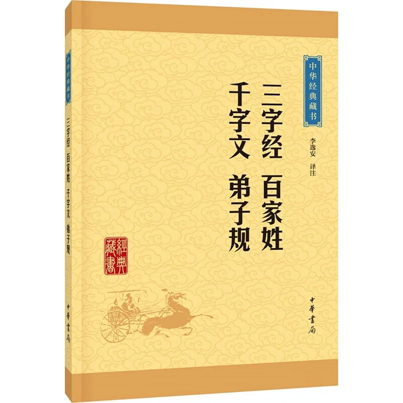 三字经百家姓千字文弟子规/中华经典藏书