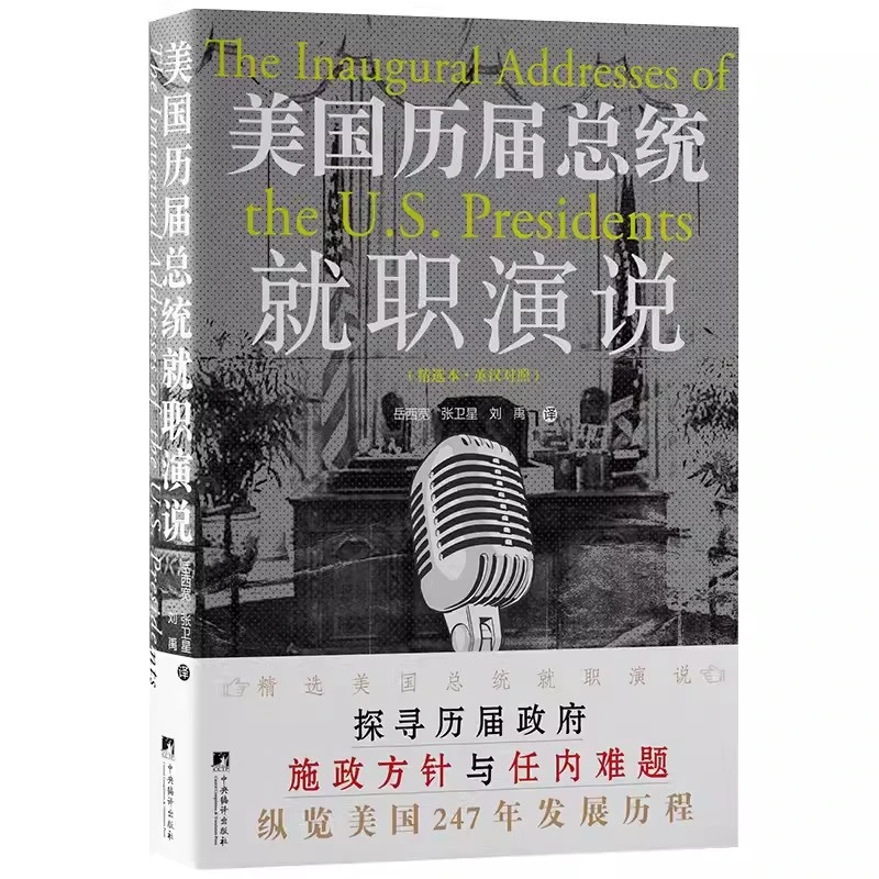 美国历届总统就职演说（精选本·英汉对照）中央编译出版社