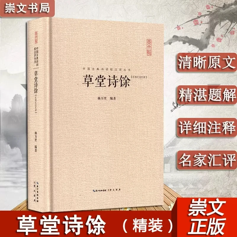 草堂诗馀 杨万里 中国古典诗词校注评中国古诗词鉴赏赏析中华书局