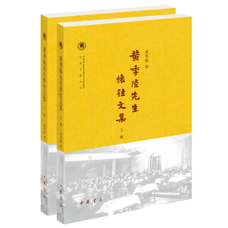 全2册 黄季陆先生怀往文集 民国文献丛刊 中华书局
