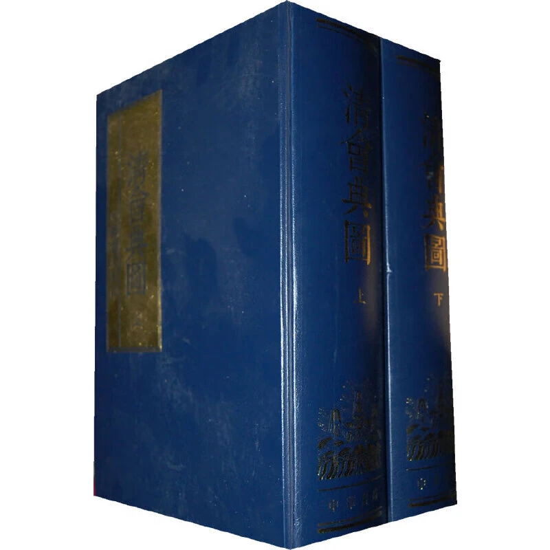 清会典图（全二册） 中华书局 影印 著