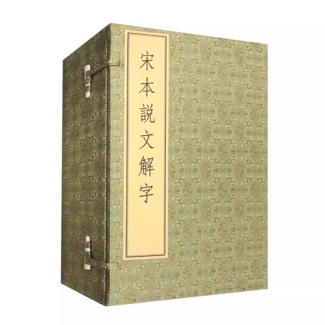 全六册 宋本说文解字 线装本 许慎撰 宋 徐铉等校订 中华书局