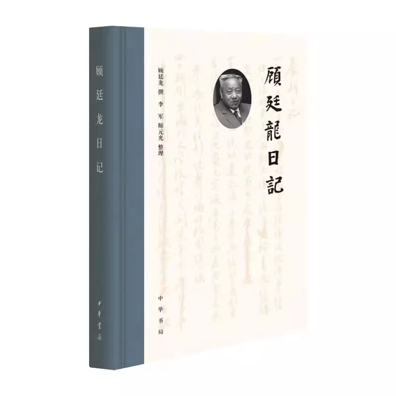 顾廷龙日记（精装）9787101153804中华书局顾廷龙 撰，李军，师元光编