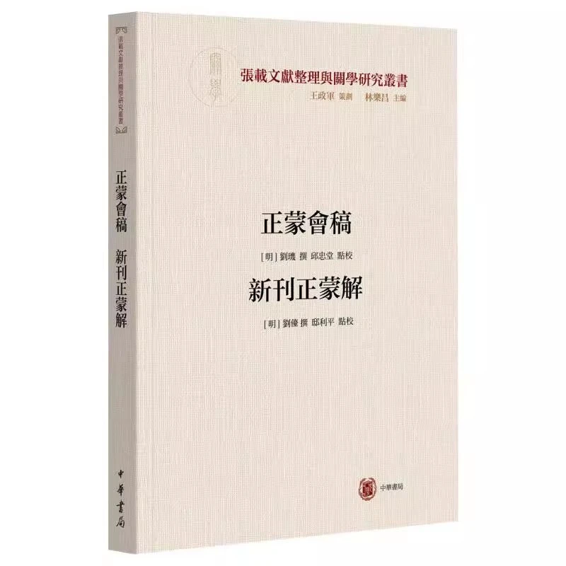 正蒙会稿 新刊正蒙解 正版书籍小说畅销书 中华书局
