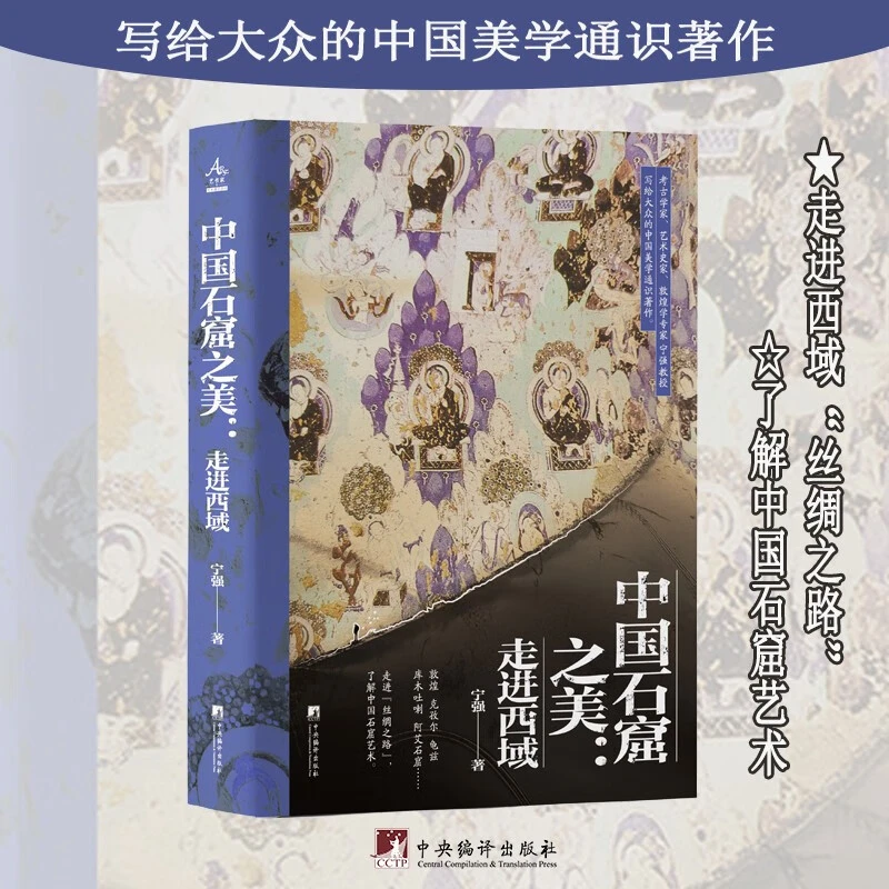 中国石窟之美：走进西域 宁强 著 中央编译出版社