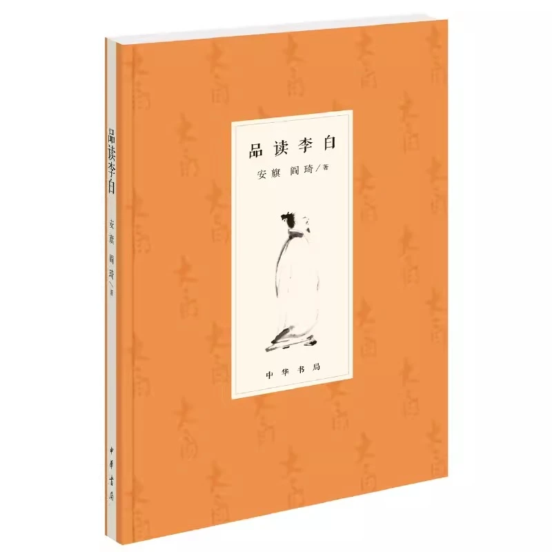 品读李白 安旗阎琦陈虎 历史 传记 9787101145854 中华书局