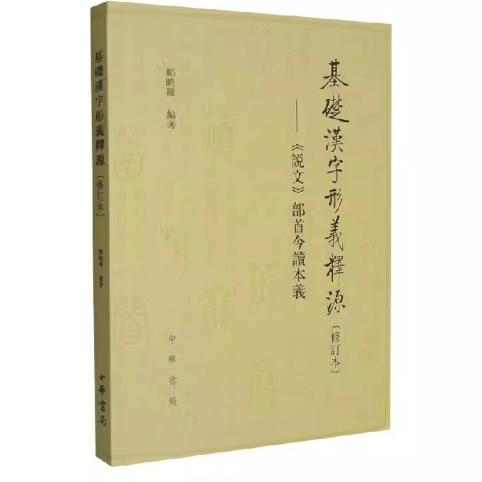 正版 基础汉字形义释源 《说文》部首今读本义修订本 中华书局