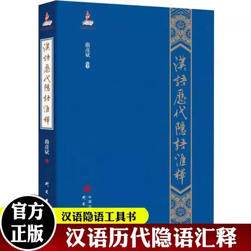 汉语历代隐语汇释 曲彦斌著 汉语隐语工具书 行话 研究出版社