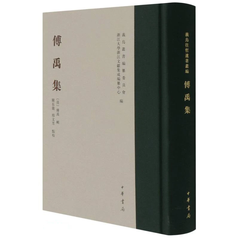 傅禹集 (义乌丛书 义乌往哲遗著丛编 ) 9787101154719 [清] 傅