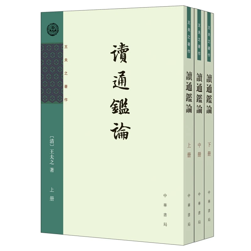 王夫之著作 读通鉴论 竖排 套装全3册 中华书局