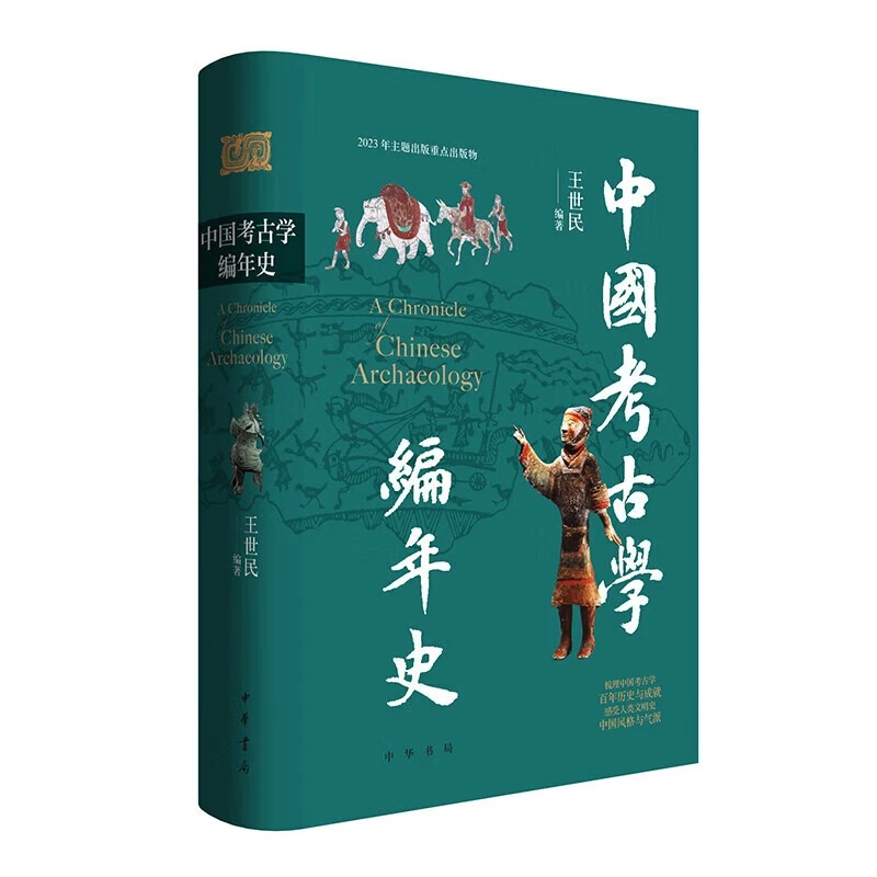 中国考古学编年史 精 中华书局 王世民