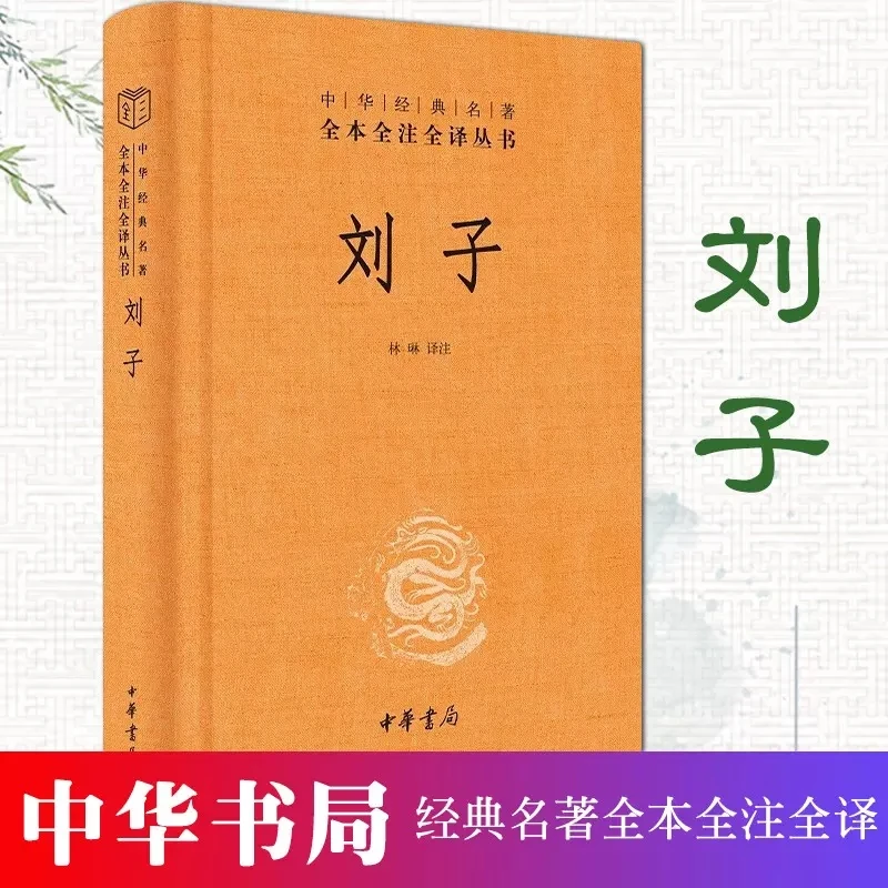 刘子中华经典名著全本全注全译丛书 国学经典入门书籍 中华书局