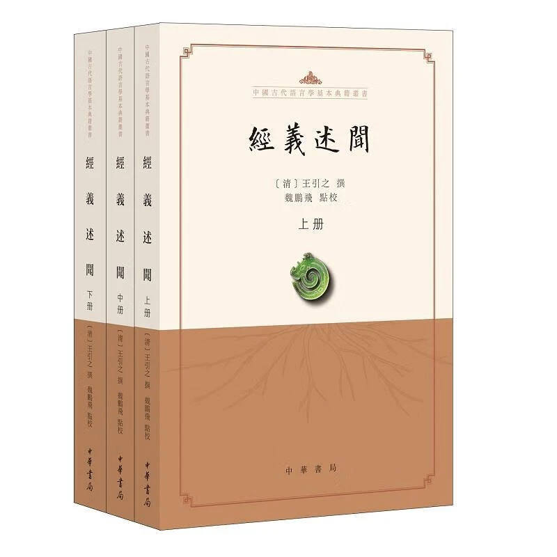 全3册 中国古代语言学基本典籍丛书 经义述闻 王引之 中华书局