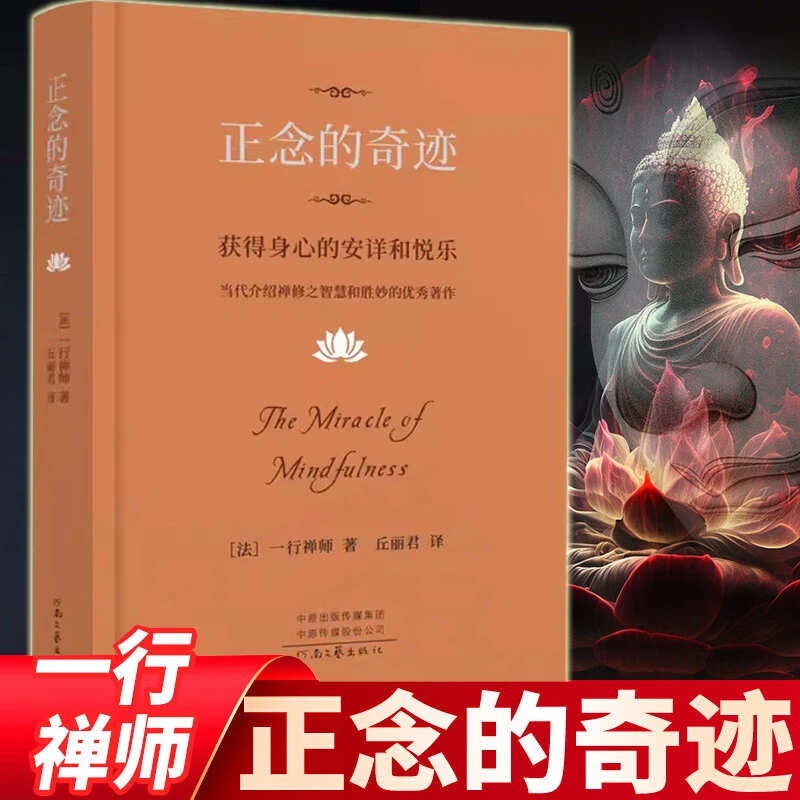 2024版 正念的奇迹 一行禅师获得身心的安详和悦乐河南文艺出版社