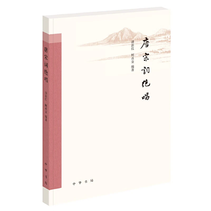 唐宋词绝唱 柯贞金 谭新红著 中华书局