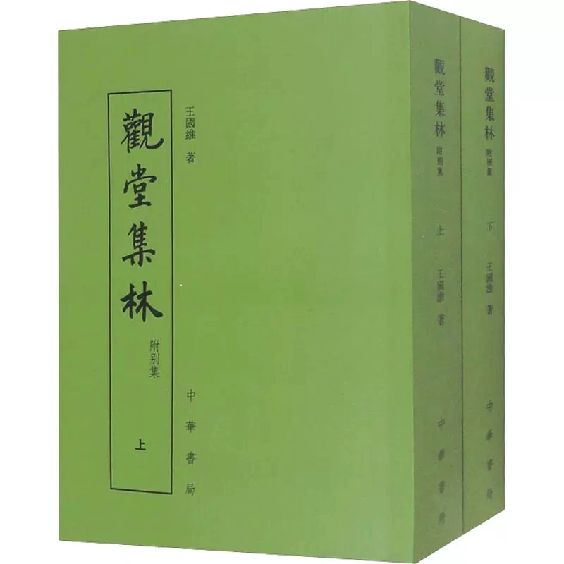 观堂集林 附别集(全2册) [清]王国维 中华书局