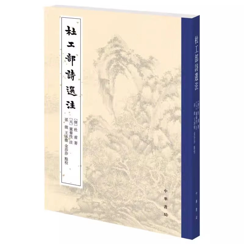 杜工部诗选注 [唐]杜甫 正版书籍小说畅销书 中华书局