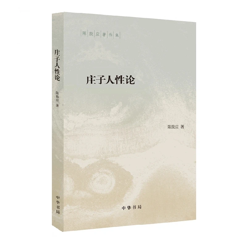 正版 庄子人性论 陈鼓应 著 9787101151336 中华书局