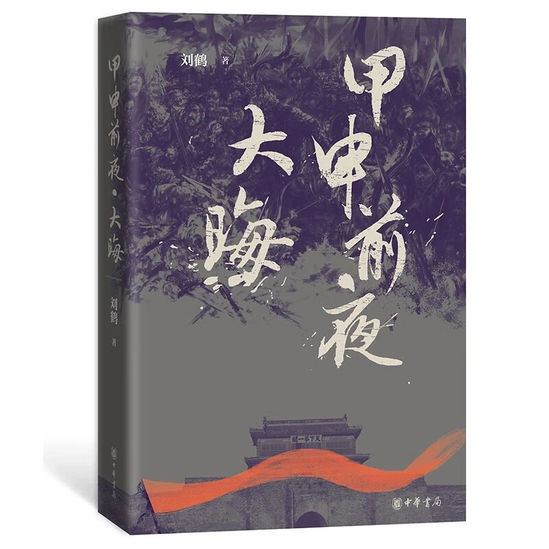 甲申前夜 大晦  签名版 中华书局刘鹤著