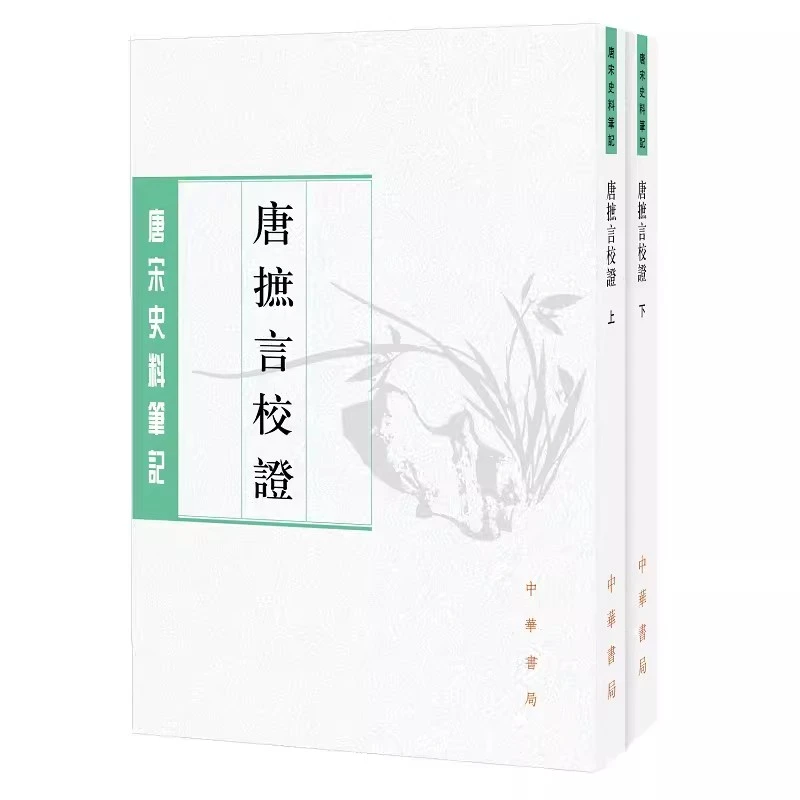 唐摭言校证(全二册)--唐宋史料笔记丛刊(繁体竖排)9787101151978