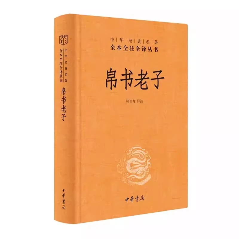帛书老子 中华经典名著全本全注全译 完整版无删减 中华书局