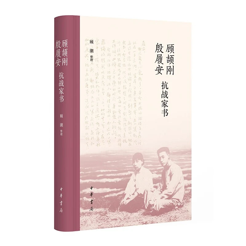 顾颉刚殷履安抗战家书（精）顾潮，整理 著