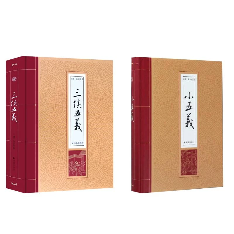 全2册 三侠五义 石玉昆 +小五义 精装 凤凰出版社