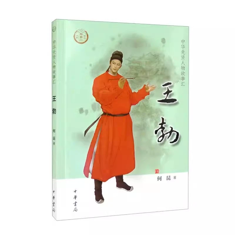 正版新书王勃--中华先贤人物故事汇9787101155495